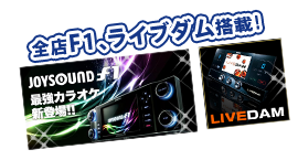 全室F1、ライブダム搭載!
