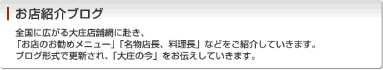 はい、よろこんで　大庄ブログ