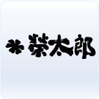 榮太郎