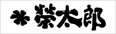 榮太郎