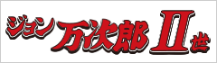 ジョン万次郎II世
