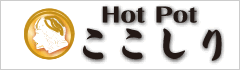 Hot Pot ここしり