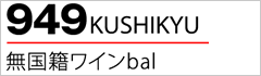 949(KUSHIKYU)