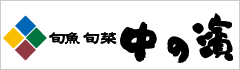 中の濱
