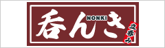 立呑み 呑んき