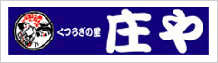 庄や