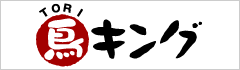鳥キング