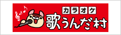 歌うんだ村