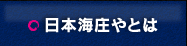 日本海庄やとは