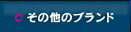 その他のブランド