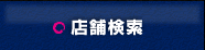 店舗検索