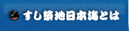 すし　築地日本海とは