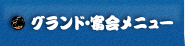 グランド・宴会メニュー