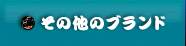 その他のブランド