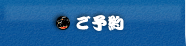 ご予約