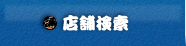 店舗検索