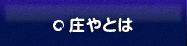 庄やとは