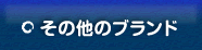 その他のブランド