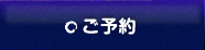 ご予約