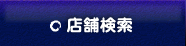店舗検索