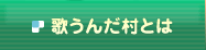 歌うんだ村とは