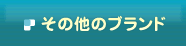 その他のブランド