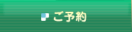 ご予約