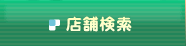 店舗検索