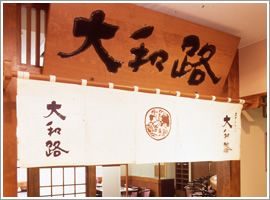 大和路_店舗写真