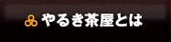 やるき茶屋とは
