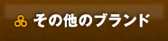 その他のブランド
