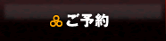ご予約