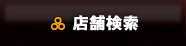 店舗検索