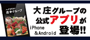 大庄グループのスマートフォンアプリ