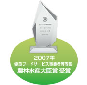 2007年　優良サービス事業者等表彰農林水産大臣賞