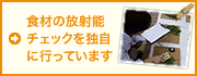 食材の放射能チェックを独自に行っています