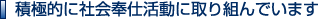 積極的に社会奉仕活動に取り組んでいます