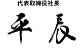 代表取締役社長 平 辰