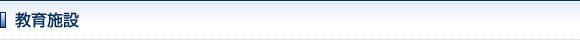 教育施設