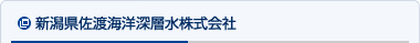 新潟県佐渡海洋深層水株式会社