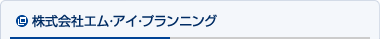 株式会社エム・アイ・プランニング
