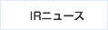 IRニュース