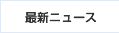 最新ニュース