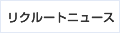 リクルートニュース