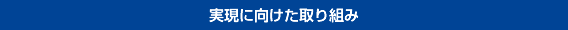 実現に向けた取り組み