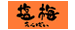 塩梅