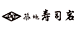 寿司岩