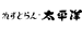 れすとらん 太平洋