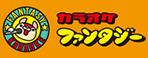 カラオケファンタジー