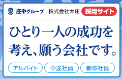 庄やグループ株式会社大庄採用情報サイト「仕事の深層」1万を超える大庄人 彼らの思いを深くえぐる